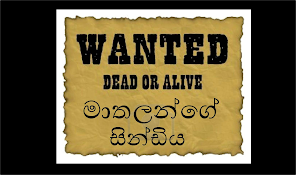 මාතලන්ගේ සින්ඩිය