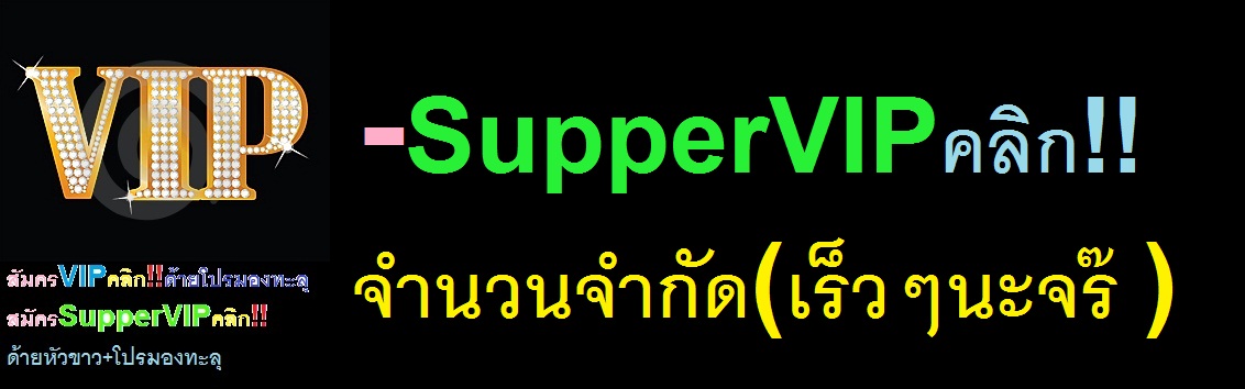 สมัครVIPคลิก