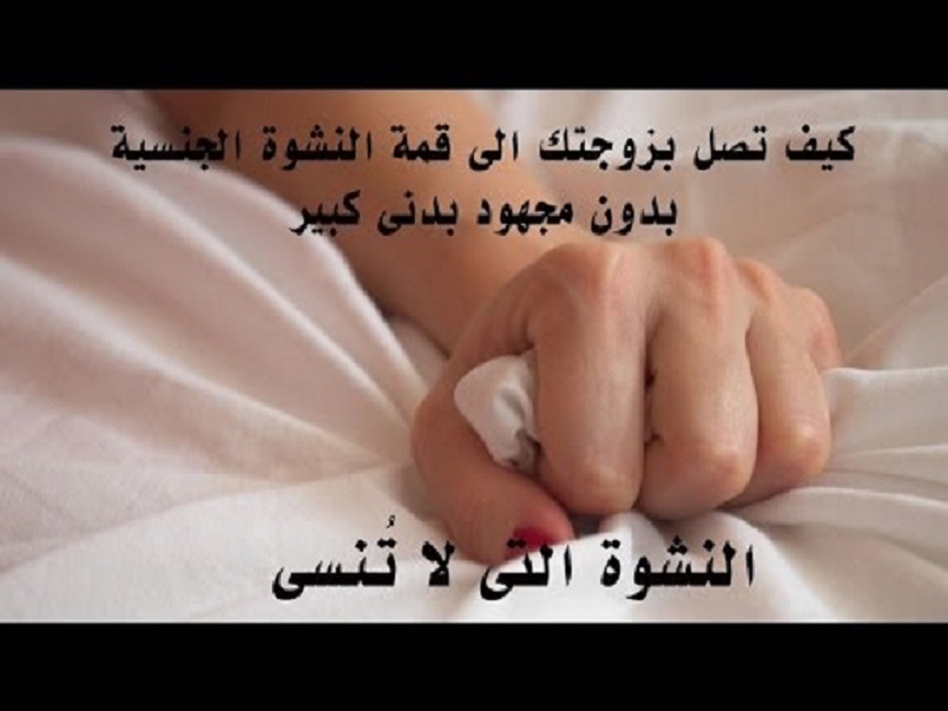 عالم حواء معلومات لابد أن تعرفها عن نشوة المرأة خلال العلاقة الحميمية أنواعها و كيف تصلها