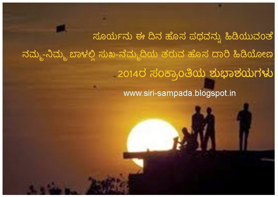 Kannada Kannadigaru: Happy Sankranti-2014 Kannada Greetings