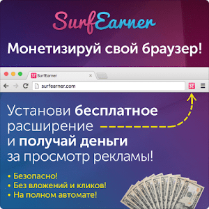 Размещайте свою рекламу в SurfEarner - рекламируйте свои проекты, партнерские товары или услуги