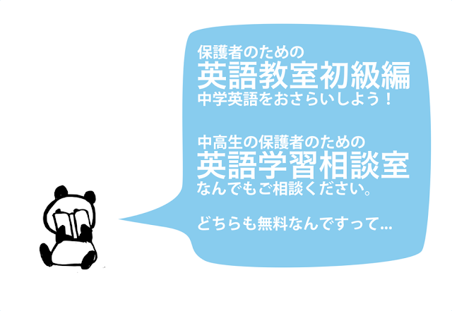 保護者のための英語教室初級編、英語学習相談室、どちらも無料！