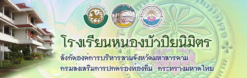 โรงเรียนหนองบัวปิยนิมิตร