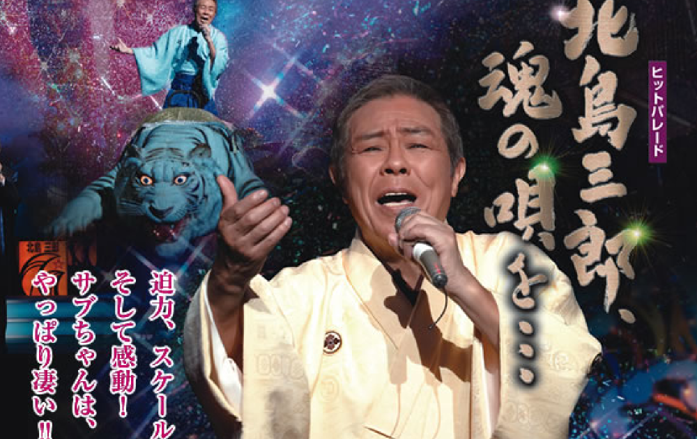 幡随院長兵衛 北島三郎 博多座記念