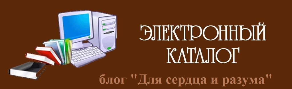 КАТАЛОГ ПРОЧИТАННЫХ КНИГ