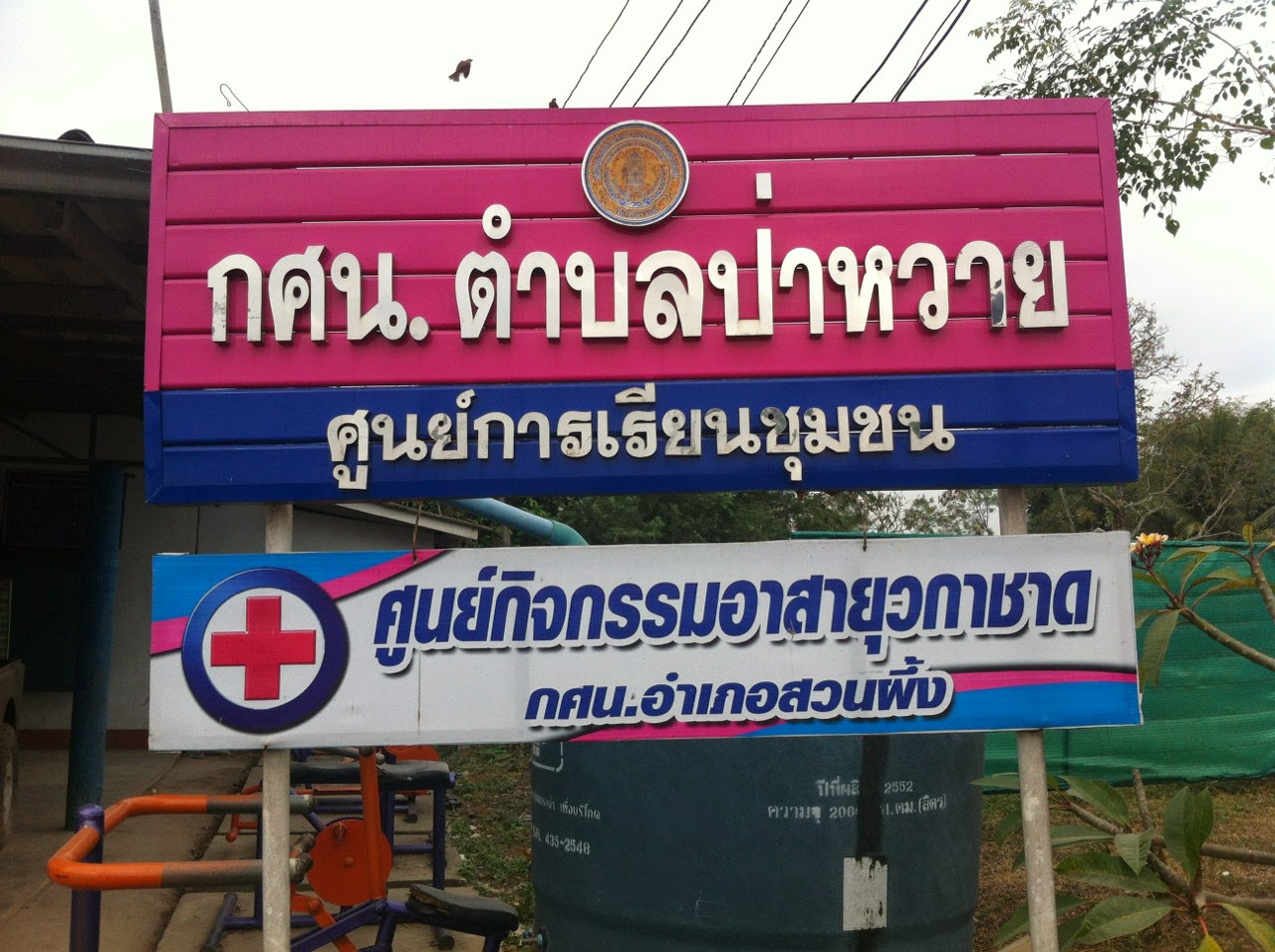 กศน.ตำบลป่าหวาย