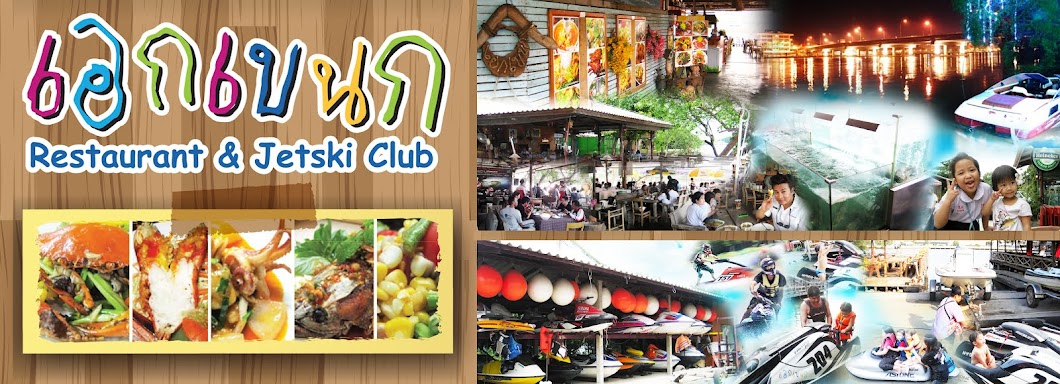 ร้านอาหาร เอกเขนก Restaurant & Jet Ski Club