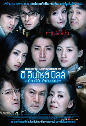 The Incite Mill 10 คน 7 วัน ท้าเกมมรณะ