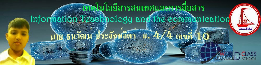 เทคโนโลยีสารสนเทศและการสื่อสาร