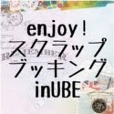 2012 enjoy☆スクラップブッキングin UBE