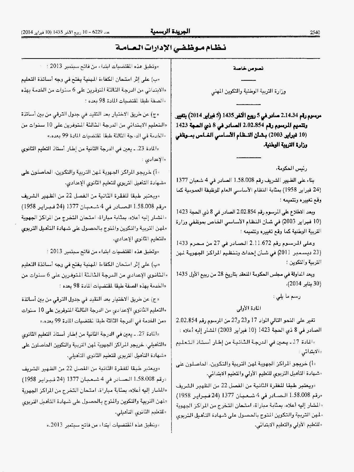 نبراس الأساتذة بالمغرب السنوات الاعتبارية لفائدة فوجي 93 و 94 بالجريدة الرسمية عدد 6229