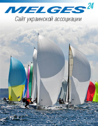 УКРАИНСКАЯ АССОЦИАЦИЯ КЛАССА MELGES24