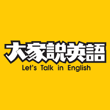Let's Talk in English 大家說英語