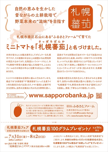 札幌蕃茄フェア＠東京有楽町「♪有楽町で逢いましょう～」