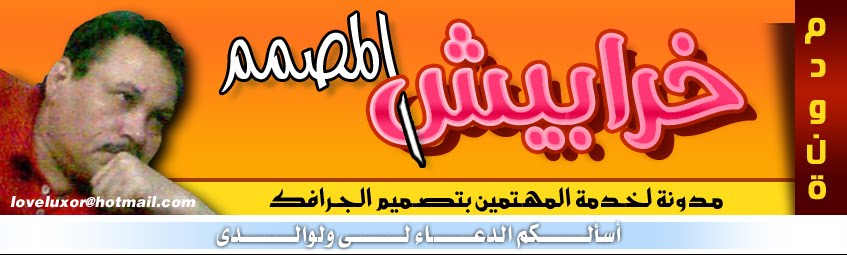 "gamal ezzat" مدونة خرابيش المصمم