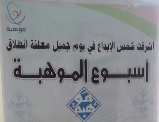 موهوبات الجبيل انطلاق أسبوع الموهبة في الجبيل