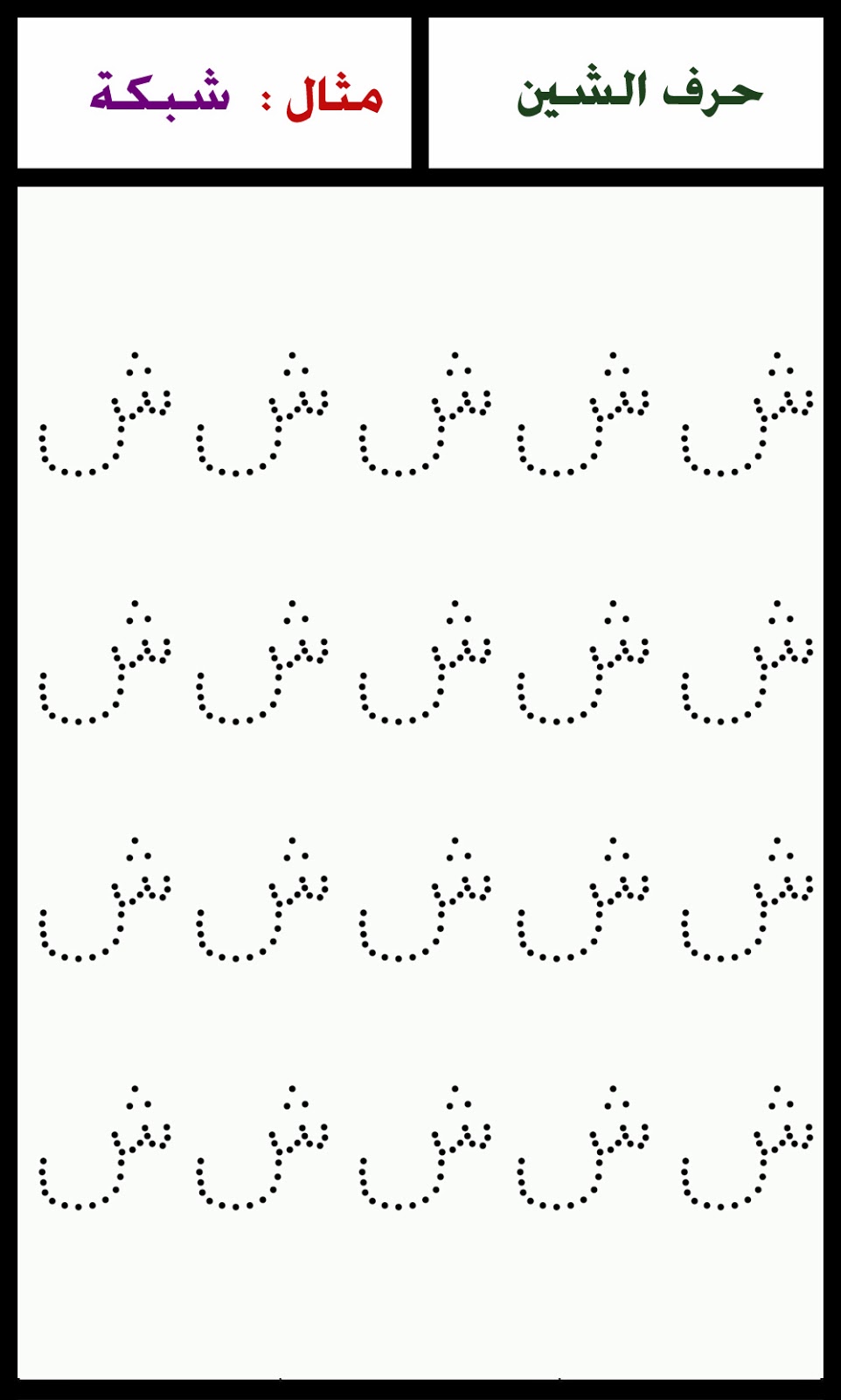 ألبومات صور منوعة البوم صور لرسم اشكال حروف هجاء اللغة العربية مع الأمثلة لكل حرف