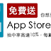 【網誌活動】免費送App Store NT$30元付費軟體