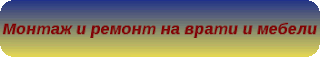 Монтаж и ремонт на врати и мебели.Смяна на панти