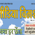 मीडिया विमर्श का वार्षिकांक सोशल नेटवर्किंग साइट्स पर केंद्रित
