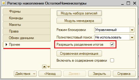 Включаем разделение итогов для регистра накопления Включаем разделение итогов для регистра накопления