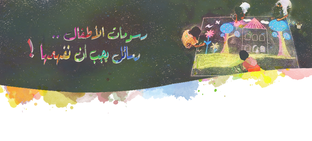الطفل المفكر رسومات الأطفال رسائل يجب أن نفهمها