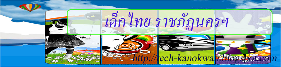 เด็กไทย ราชภัฏนครฯ