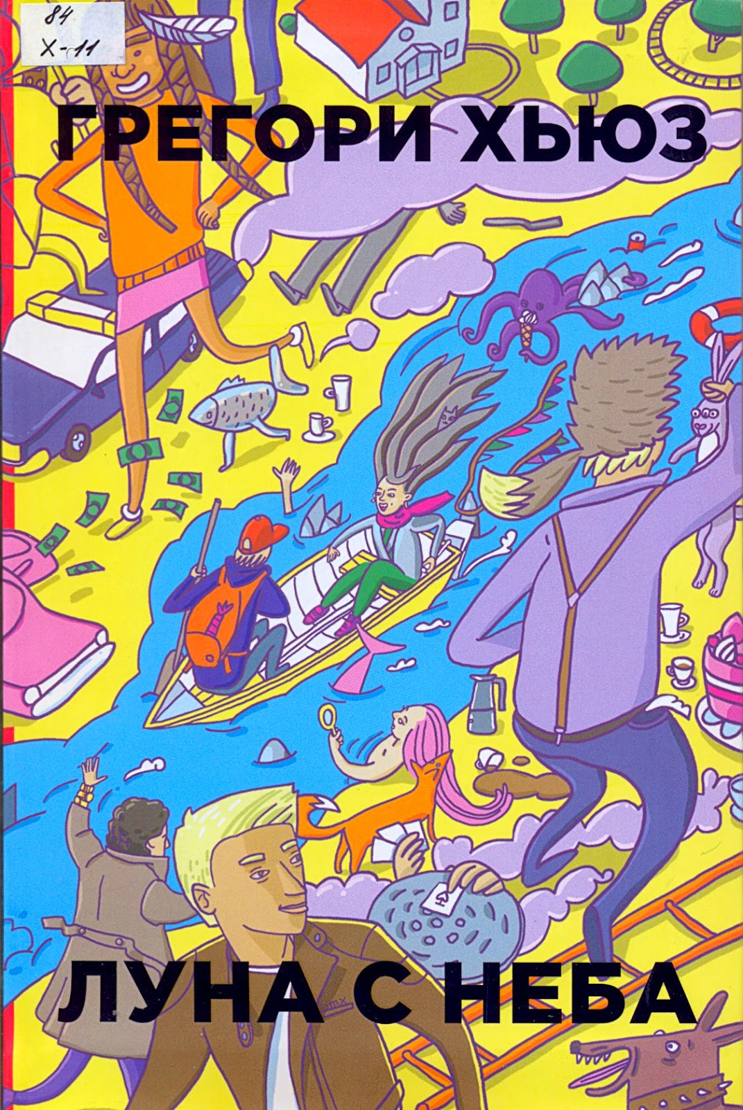 Луна с неба грегори хьюз скачать книгу Луна с неба грегори хьюз скачать книгу