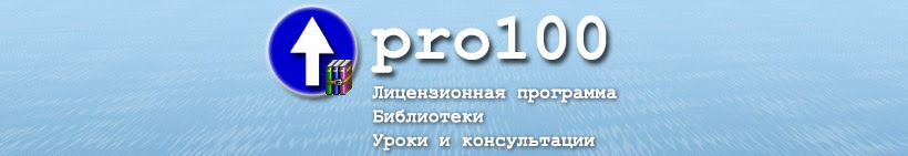 Pro100 Скачать Уроки Библиотеки