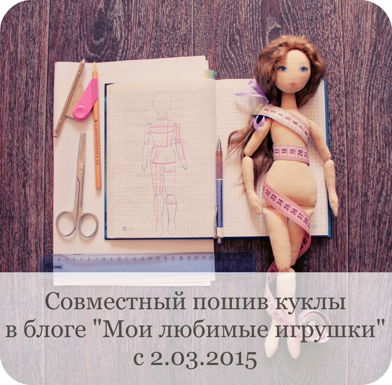 Совместный пошив куклы 2015