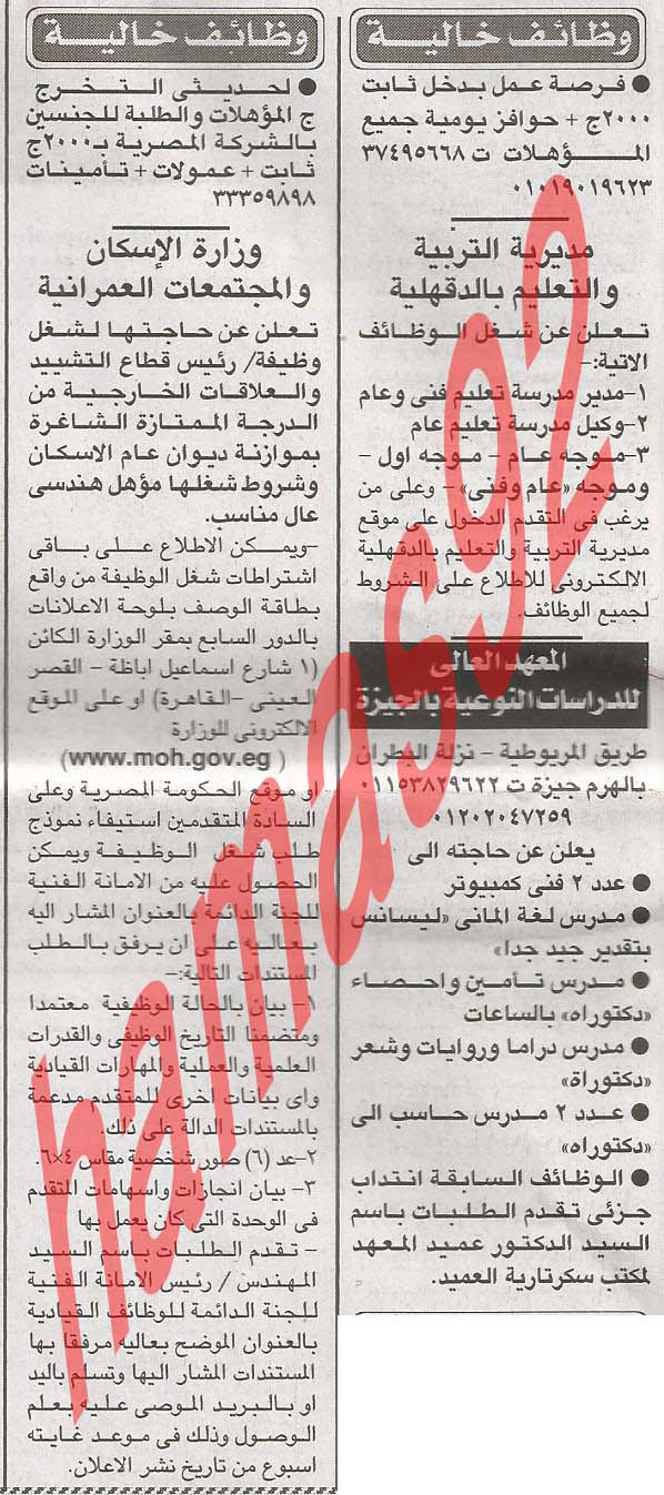 وظائف جريدة الاخبار المصرية اليوم الثلاثاء 16-7-2013  (7 رمضان) %D8%A7%D9%84%D8%A7%D8%AE%D8%A8%D8%A7%D8%B1+2