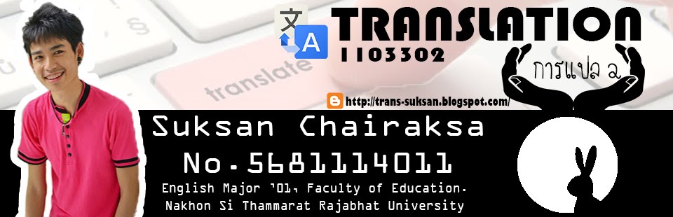 Translation II (1103302) : การแปล 2