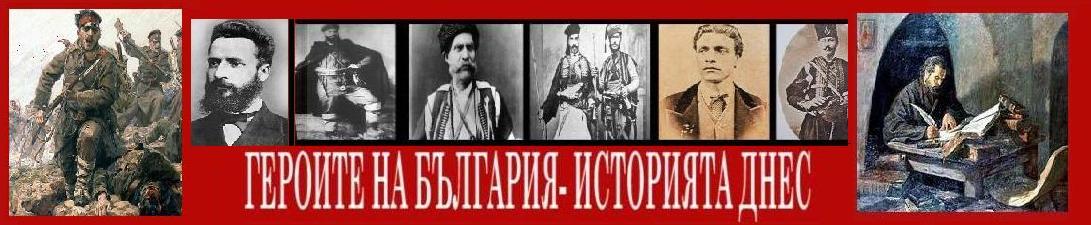 Героите на България - Историята днес