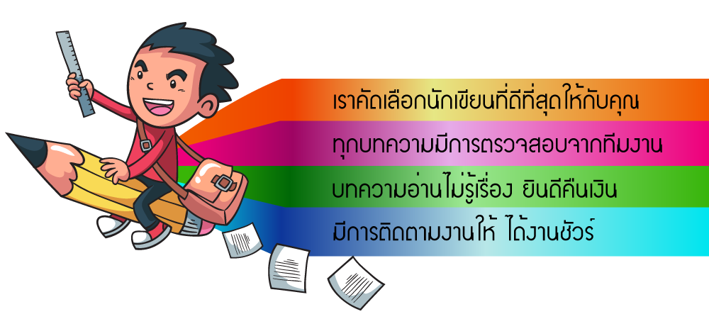 รับเขียนบทความราคาถูก