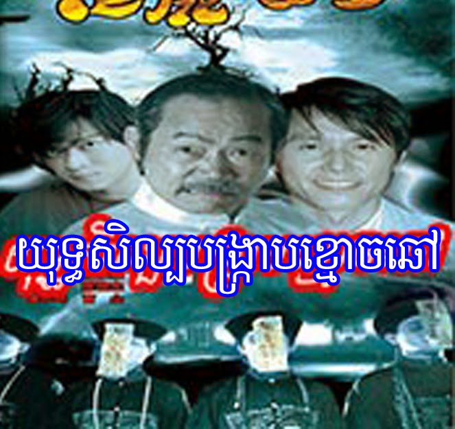 yutha sil bongkrab kmouch chao Chinese Drama In Khmer Dubbed Khmer Movies, chinese movies