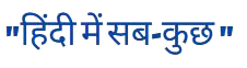 "हिंदी में सब-कुछ "