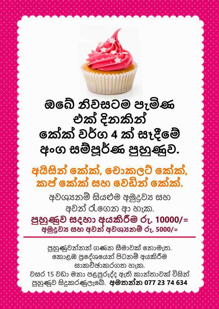 ඔබේ නිවසටම පැමිණ  එක් දිනකින්  කේක් වර්ග 4 ක් සෑදීමේ  අංග සම්පූර්ණ පුහුණුව.