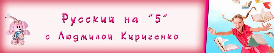 Русский на "5" с Людмилой Кириченко