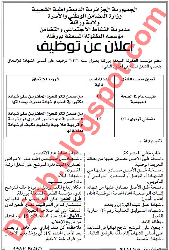 اعلان مسابقة توظيف في مؤسسة الطفولة المسعفة بورقلة ديسمبر 2012