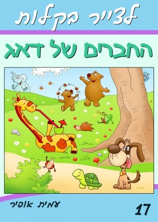 17. בואו ללמוד איך לצייר את החברים של דאג הכלבלב