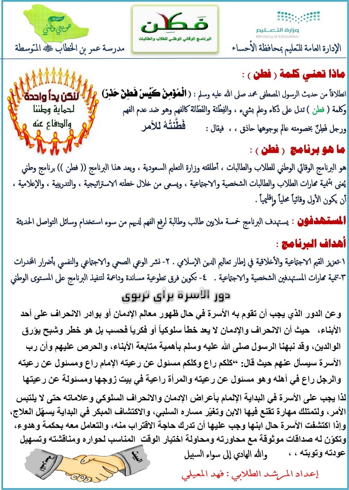 التوجيه والإرشاد بمدرسة عمر بن الخطاب المتوسطة نشرة عن برنامج فطن