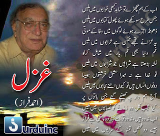 ahmed fraz poetry, ahmed faraz poetry, ahmed fraz ghazal, ab kay hum bichray to shayed kabhi khwabon main milain