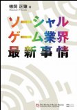 ソーシャルゲーム業界最新事情