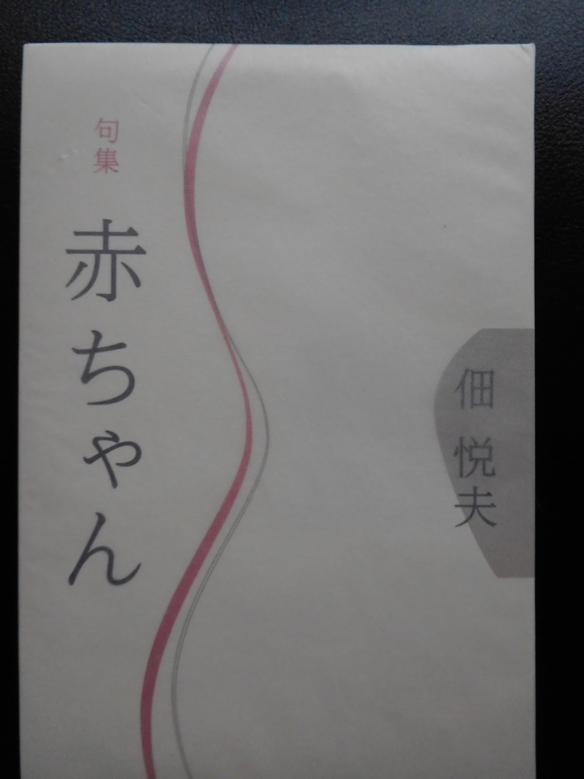 大井恒行の日日彼是 佃悦夫 鳴る神と成り余るものともに鳴る 赤ちゃん