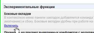 Боковые вкладки в Google Chrome