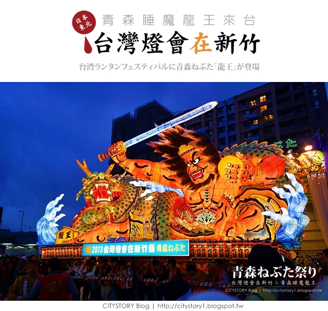 CITYSTORY旅遊部落格: 【日本青森睡魔祭龍王來台】2013台灣燈會在新竹-巨燈區踩街活動