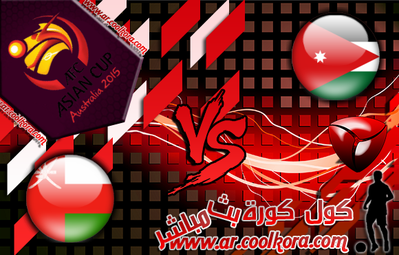 مشاهدة مباراة عمان والأردن بث مباشر 31-1-2014 تصفيات كأس آسيا Oman vs Jordan