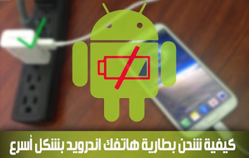 شحن جهاز الاندرويد من الابتوب بشكل سريع