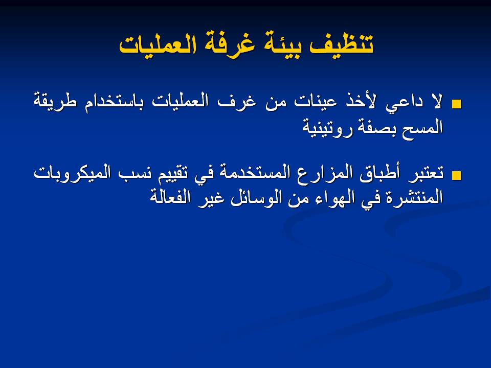مكافحة عدوى وتلوث المستشفيات غرف العمليات ومكافحة العدوى