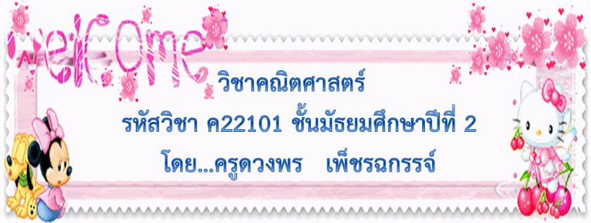 วิชา คณิตศาสตร์  รหัสวิชา  ค22101  ชั้นมัธยมศึกษาปีที่ 2